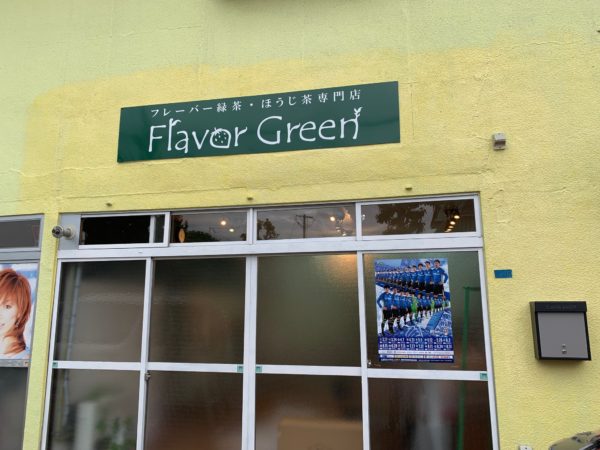 フレーバー緑茶専門店フレーバーグリーンの外観